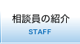 相談員の紹介