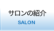 サロンの紹介