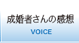 成婚者さんの感想