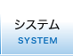 システム