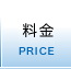 料金