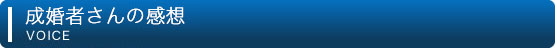 成婚者さんの感想