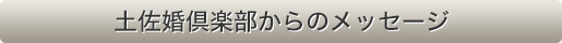 土佐婚倶楽部からのメッセージ