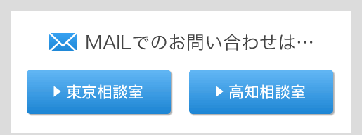 MAILでのお問い合わせは…