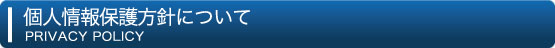 個人情報保護方針について