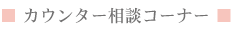 カウンター相談コーナー