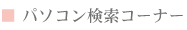 パソコン検索コーナー