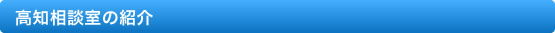 高知相談室の紹介