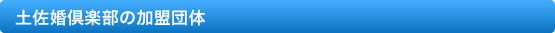 多摩婚倶楽部の加盟団体