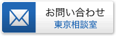 お問い合わせ 東京相談室