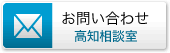 お問い合わせ 高知相談室