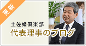 土佐婚倶楽部 代表理事のブログ