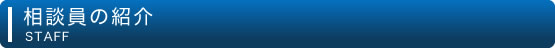 相談員の紹介