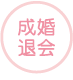 成婚退会