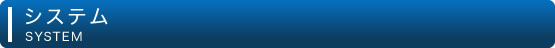 システム