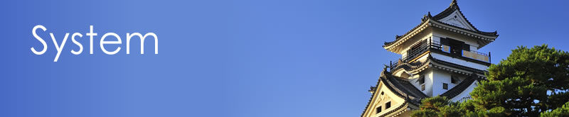 システムと料金