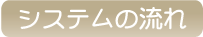 システムの流れ