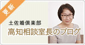 土佐婚倶楽部 高知相談長のブログ