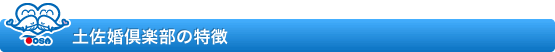 土佐婚倶楽部の特徴