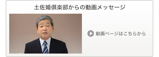 土佐婚倶楽部からの動画メッセージ